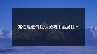 解剖：高低温低气压试验箱中热层技术