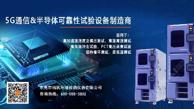 聚焦5G高端产品测试设备系列之HAST高压加速老化试验箱