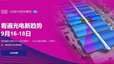 9月16日-18日，91视频链接下载诚邀您参加2021中国国际光电<i style='color:red'>博览会</i>